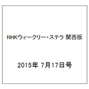 NHKウィークリー・ステラ 関西版 2015年 7/17号 [雑誌]