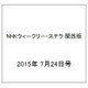 NHKウィークリー・ステラ 関西版 2015年 7/24号 [雑誌]