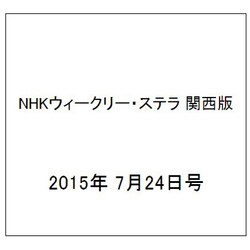 NHKウィークリー・ステラ 関西版 2015年 7/24号 [雑誌]