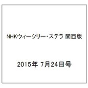 NHKウィークリー・ステラ 関西版 2015年 7/24号 [雑誌]
