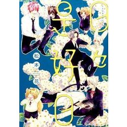 日々是好日（ディアプラスコミックス） [コミック]