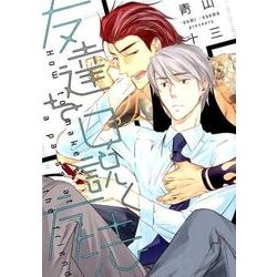 友達を口説く方法（ディアプラスコミックス） [コミック]
