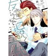 友達を口説く方法（ディアプラスコミックス） [コミック]
