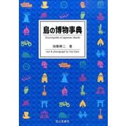 島の博物事典 [事典辞典]
