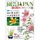 園芸JAPAN 2015年 08月号 [雑誌]