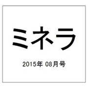 ミネラ 2015年 08月号 [雑誌]