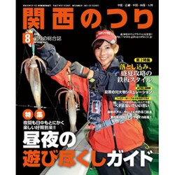 関西のつり 2015年 08月号 [雑誌]
