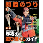 関西のつり 2015年 08月号 [雑誌]