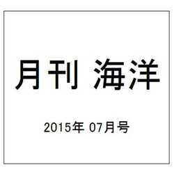 月刊 海洋 2015年 07月号 [雑誌]