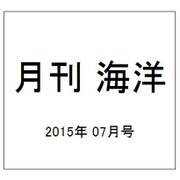 月刊 海洋 2015年 07月号 [雑誌]