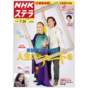 NHKウィークリー・ステラ 2015年 7/24号 [雑誌]