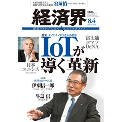 経済界 2015年 8/4号 No.1045 [雑誌]