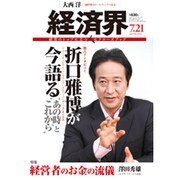 経済界 2015年 7/21号 [雑誌]