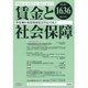 賃金と社会保障 2015年 6/25号 1636 [雑誌]