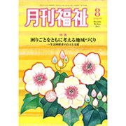 月刊 福祉 2015年 08月号 [雑誌]