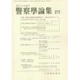 警察學論集 2015年 07月号 [雑誌]