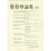 警察學論集 2015年 07月号 [雑誌]