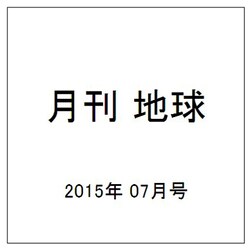 月刊 地球 2015年 07月号 [雑誌]