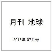 月刊 地球 2015年 07月号 [雑誌]