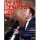 ジャズの巨人 2015年 7/21号 [雑誌]