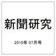 新聞研究 2015年 07月号 [雑誌]