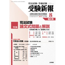 受験新報 2015年 08月号 [雑誌]