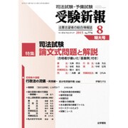 受験新報 2015年 08月号 [雑誌]