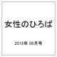 女性のひろば 2015年 08月号 [雑誌]