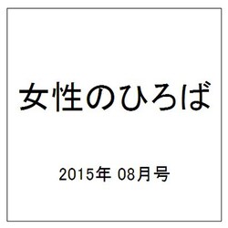 女性のひろば 2015年 08月号 [雑誌]