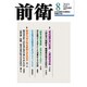 前衛 2015年 08月号 [雑誌]