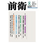 前衛 2015年 08月号 [雑誌]