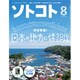 SOTOKOTO (ソトコト) 2015年 08月号 [雑誌]