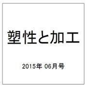 塑性と加工 2015年 06月号 [雑誌]
