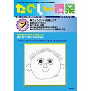たのしい授業 2015年 07月号 [雑誌]