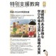 特別支援教育 2015年 06月号 [雑誌]