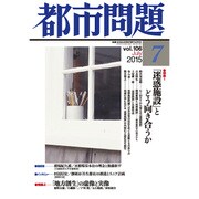 都市問題 2015年 07月号 [雑誌]