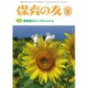 保育の友 2015年 08月号 [雑誌]