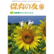 保育の友 2015年 08月号 [雑誌]