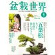 盆栽世界 2015年 08月号 [雑誌]