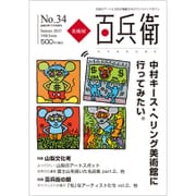 美術屋百兵衛 2015年 08月号 No.34 [雑誌]