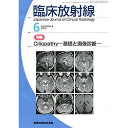 臨床放射線 2015年 06月号 [雑誌]