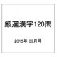 厳選漢字120問 2015年 09月号 [雑誌]