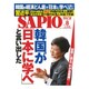 SAPIO (サピオ) 2015年 08月号 [雑誌]