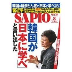 SAPIO (サピオ) 2015年 08月号 [雑誌]