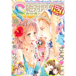 絶対恋愛SWEET (スウィート) 2015年 08月号 [雑誌]