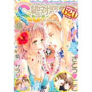 絶対恋愛SWEET (スウィート) 2015年 08月号 [雑誌]