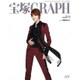 宝塚GRAPH 2015年 08月号 [雑誌]