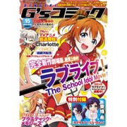電撃G'sコミック 2015年 08月号 vol.15 [雑誌]