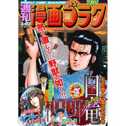 週刊漫画ゴラク 2015年 7/31号 [雑誌]