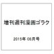 増刊週刊漫画ゴラク 2015年 8/20号 [雑誌]